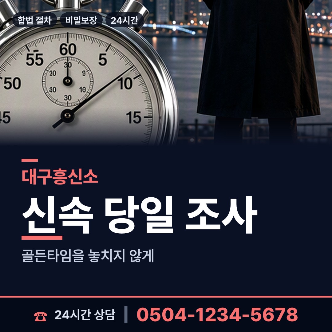 대구 월성2동 행적조사 상담 안내