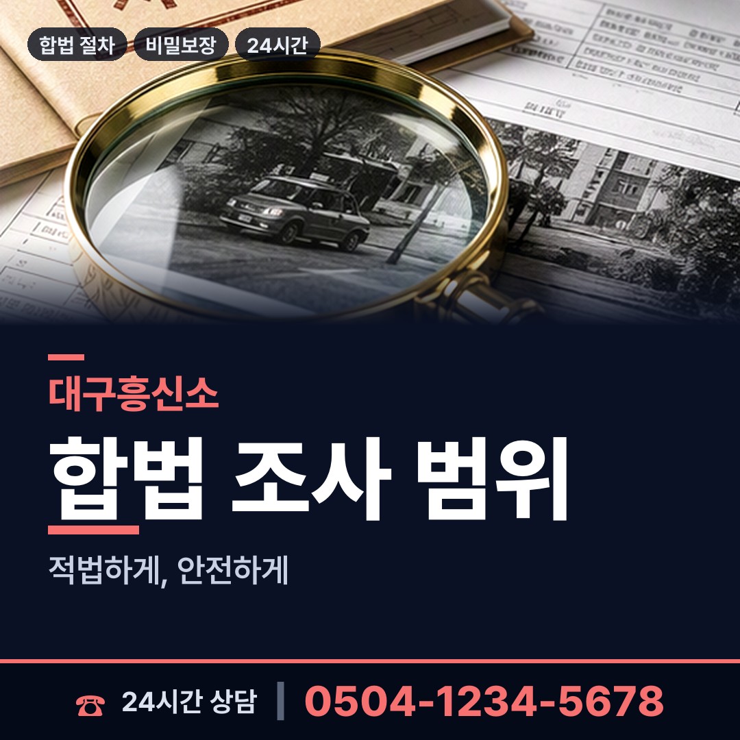 대구 월성2동 탐정사무소 상담 안내