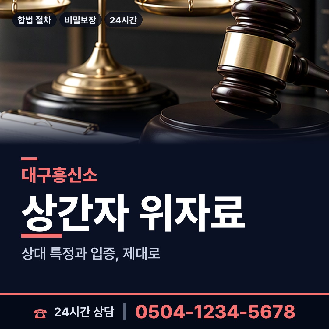 대구 월성2동 위자료증거 상담 안내